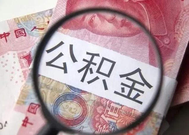 查询个人公积金在哪里查-万宁公积金代办平台