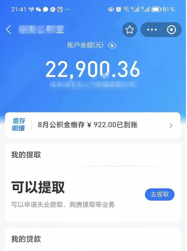 公积金可以提取多少_万宁公积金代办在职离职封存服务